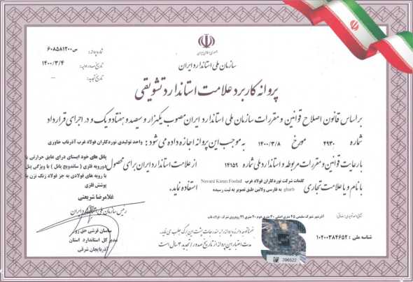 پروانه کاربرد علامت استاندارد ساندویچ پانل