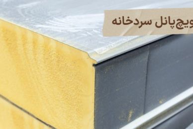 مصالح عایق‌کاری ساختمان‌ها