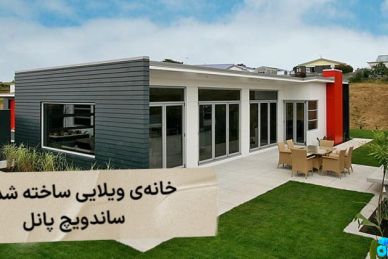 ساندویچ پانل در خانه‌های مسکونی