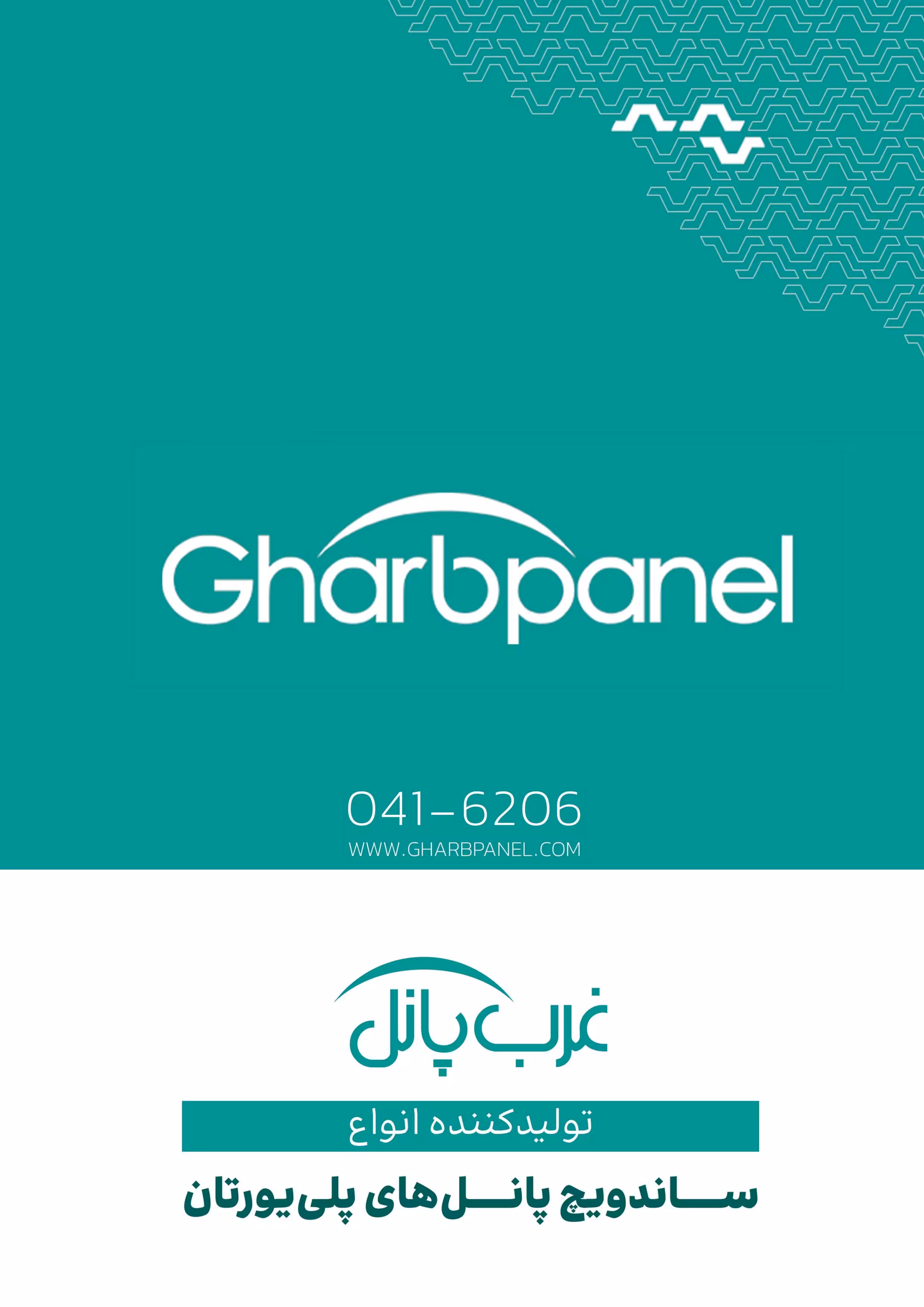 کاتالوگ محصولات غرب‌پانل (۱۴۰۵)